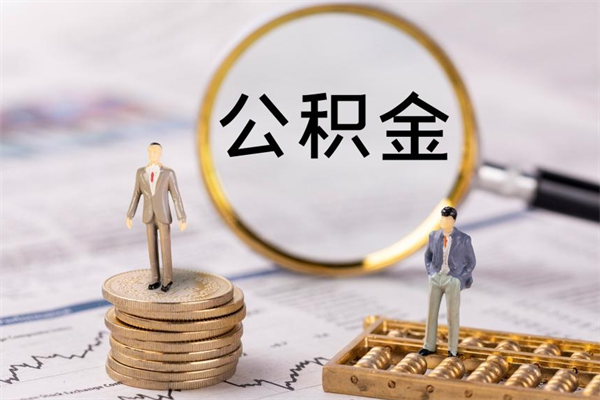 鄄城离职可以领取公积金吗（离职能领取住房公积金吗）