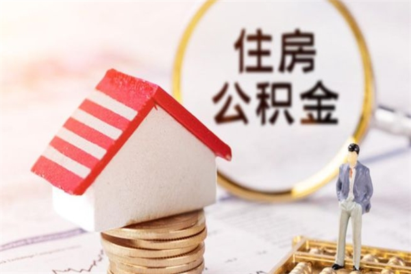 鄄城离职六个月后住房公积金可以取出来（离职后6个月才能取公积金吗）