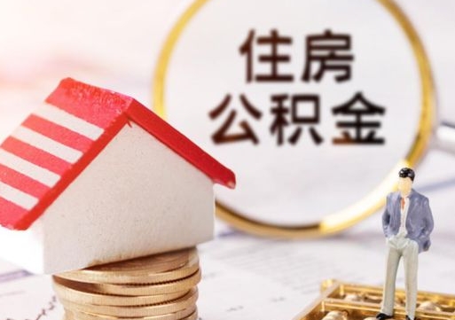 鄄城离职可以取公积金（离职可以取住房公积金）