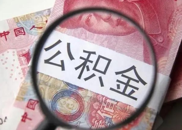 鄄城封存公积金怎么提出（封存中的公积金如何提取）