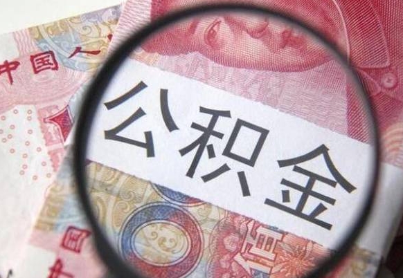 鄄城公积金不能提出来（公积金没办法提出来吗）