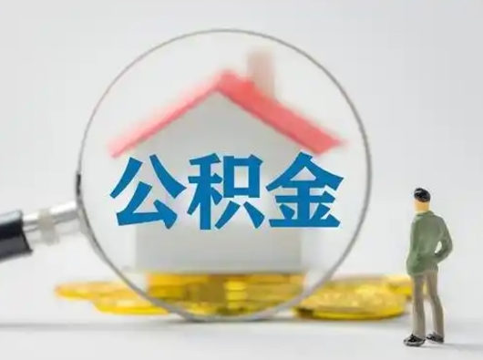 鄄城怎么领取公积金（怎么领取住房公积金?）