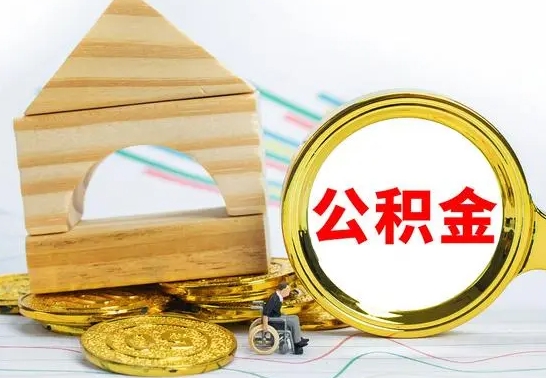 鄄城公积金怎样才能取（这么取住房公积金）